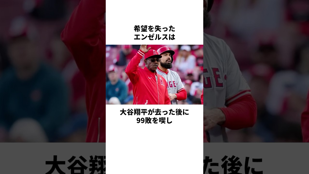 「スタジアムがガラガラ」大谷翔平移籍後のエンゼルスのヤバすぎる雑学#shorts