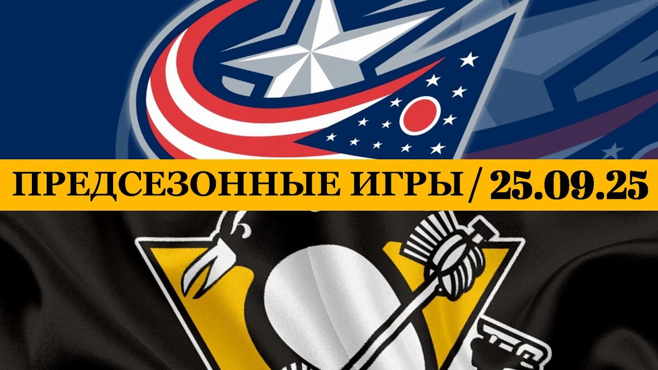 КОЛАМБУС — ПИТТСБУРГ 📅 Date: 25.09.2025 | ОБЗОР МАТЧА
