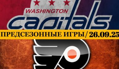 ВАШИНГТОН — ФИЛАДЕЛЬФИЯ 📅 Date: 26.09.2025 | ОБЗОР МАТЧА