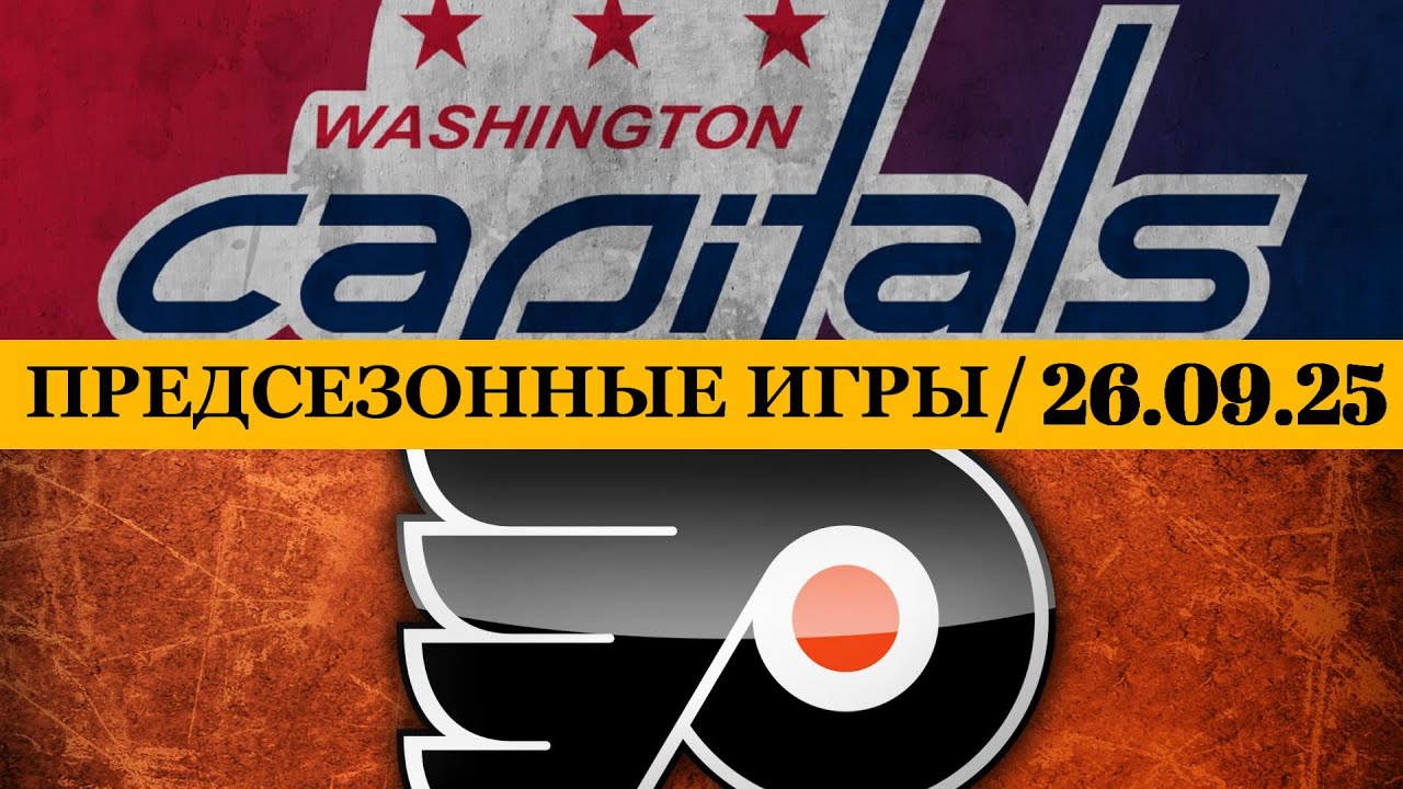 ВАШИНГТОН — ФИЛАДЕЛЬФИЯ 📅 Date: 26.09.2025 | ОБЗОР МАТЧА