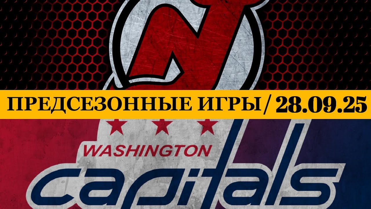 НЬЮ-ДЖЕРСИ — ВАШИНГТОН 📅 Date: 28.09.2025 | ОБЗОР МАТЧА