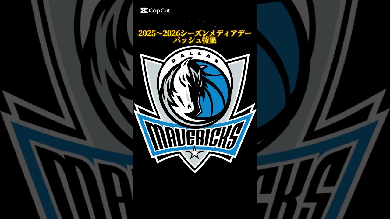 2025〜2026シーズンNBAメディアデーバッシュ特集 マーベリックス編 #バッシュ #shorts #mavericks