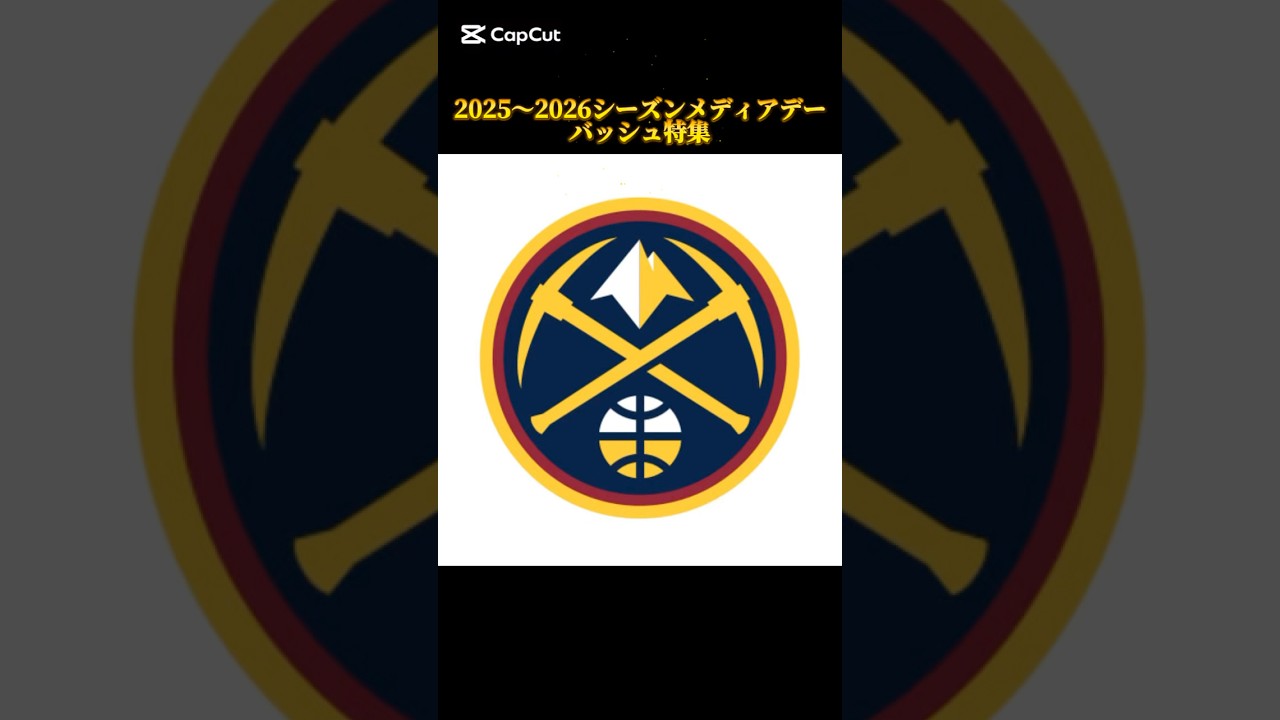 2025〜2026シーズンNBAメディアデーバッシュ特集 ナゲッツ編 #バッシュ #shorts #nuggets