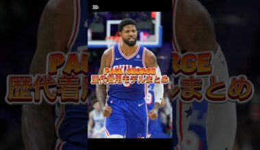 ポール・ジョージ/ Paul George歴代着用バッシュ特集 #バッシュ #shorts #76ers