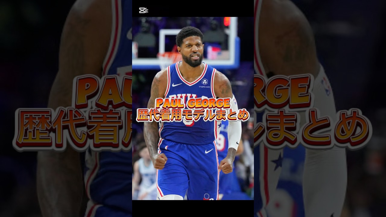 ポール・ジョージ/ Paul George歴代着用バッシュ特集 #バッシュ #shorts #76ers
