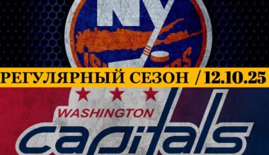 «АЙЛЕНДЕРС» — «ВАШИНГТОН»  📅 Date: 12.10.2025 | ОБЗОР МАТЧА