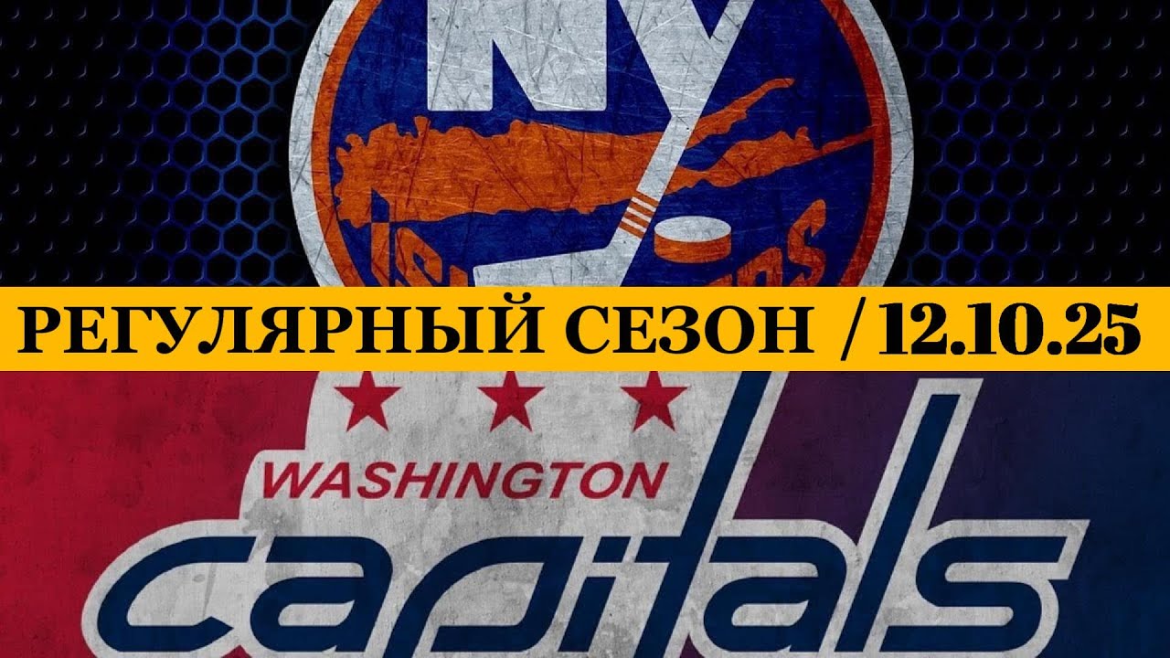 «АЙЛЕНДЕРС» — «ВАШИНГТОН»  📅 Date: 12.10.2025 | ОБЗОР МАТЧА