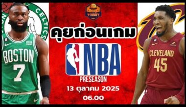 Boston Celtics VS Cleveland Cavaliers วิเคราะห์บาสวันนี้ 13 ตุลาคม 2025 By จารย์เจNBA#nba #preseason