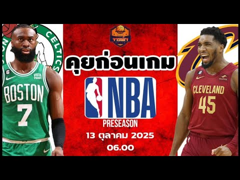 Boston Celtics VS Cleveland Cavaliers วิเคราะห์บาสวันนี้ 13 ตุลาคม 2025 By จารย์เจNBA#nba #preseason