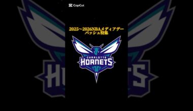 2025〜2026シーズンNBAメディアデーバッシュ特集 ホーネッツ編 #バッシュ #shorts #Hornets