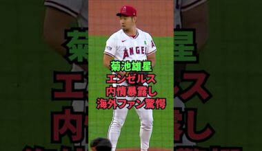 菊池雄星、エンゼルス内情暴露し海外ファン驚愕