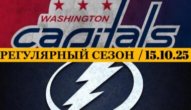 «ВАШИНГТОН» — «ТАМПА-БЭЙ» 📅 Date: 15.10.2025 | ОБЗОР МАТЧА