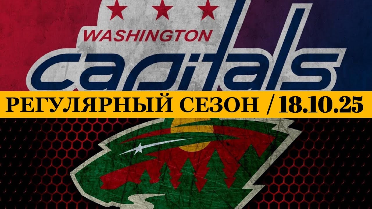 «ВАШИНГТОН» — «МИННЕСОТА» 📅 Date: 18.10.2025 | ОБЗОР МАТЧА