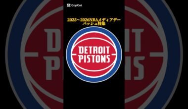 【視聴者リクエスト】2025〜2026シーズンNBAメディアデーバッシュ特集 ピストンズ編 #バッシュ #shorts #pistons