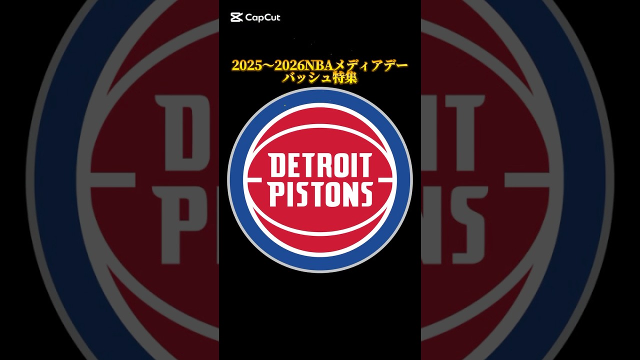 【視聴者リクエスト】2025〜2026シーズンNBAメディアデーバッシュ特集 ピストンズ編 #バッシュ #shorts #pistons