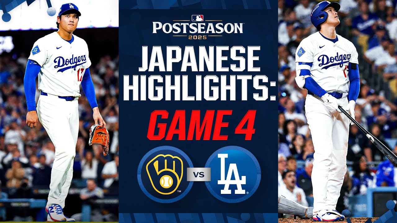 ブリュワーズ vs ドジャース 日本語試合ハイライト | Brewers vs. Dodgers NLCS Game 4 Japanese Highlights