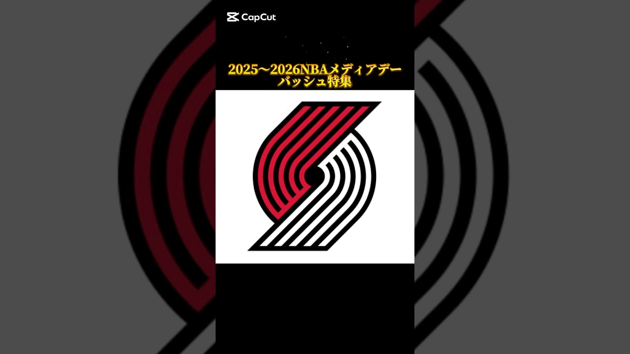 2025〜2026シーズンNBAメディアデーバッシュ特集 トレイルブレイザーズ編 #バッシュ #shorts #trailblazers