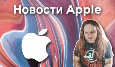 Los Angeles Lakers И Apple перевернут баскетбол