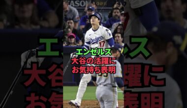 エンゼルス、大谷の活躍にお気持ち表明