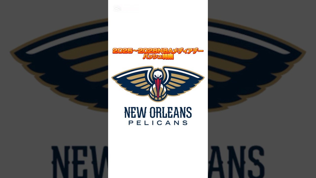 2025〜2026シーズンNBAメディアデーバッシュ特集 ペリカンズ編 #バッシュ #shorts #pelicans