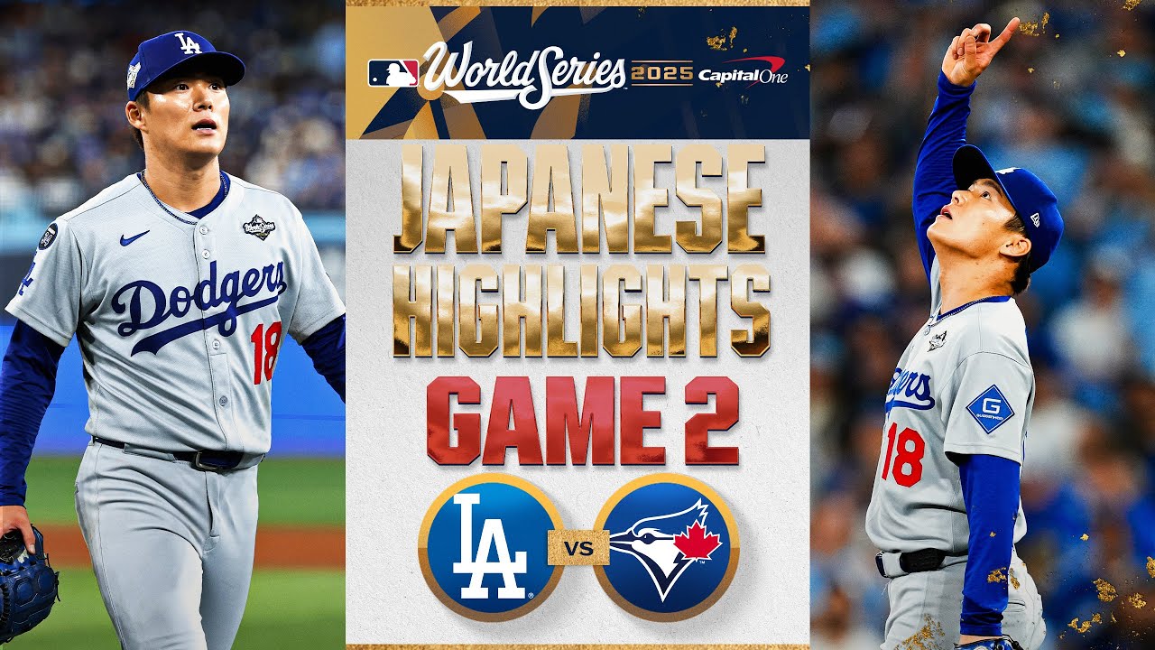 ドジャース vs ブルージェイズ 日本語試合ハイライト | Dodgers vs. Blue Jays World Series Game 2 Japanese Highlights