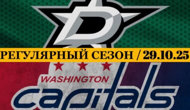 «ДАЛЛАС» — «ВАШИНГТОН» 📅 Date: 29.10.2025 | ОБЗОР МАТЧА