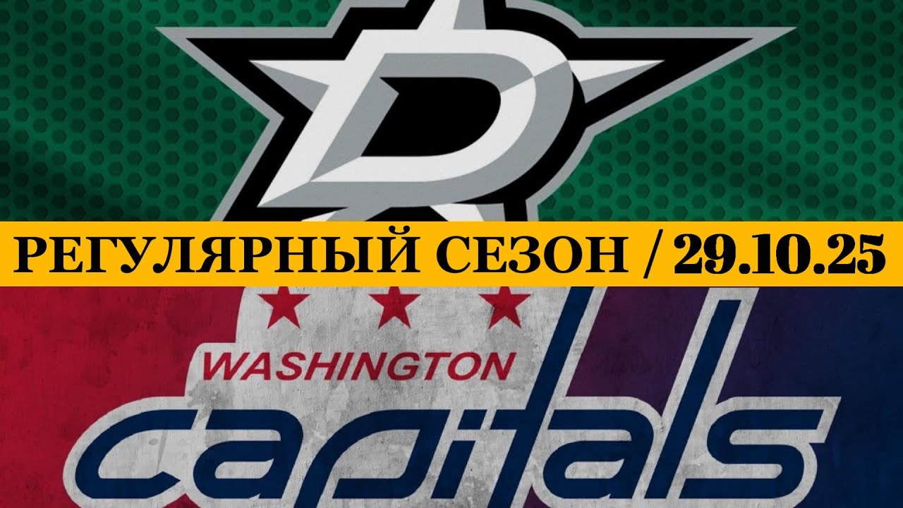 «ДАЛЛАС» — «ВАШИНГТОН» 📅 Date: 29.10.2025 | ОБЗОР МАТЧА