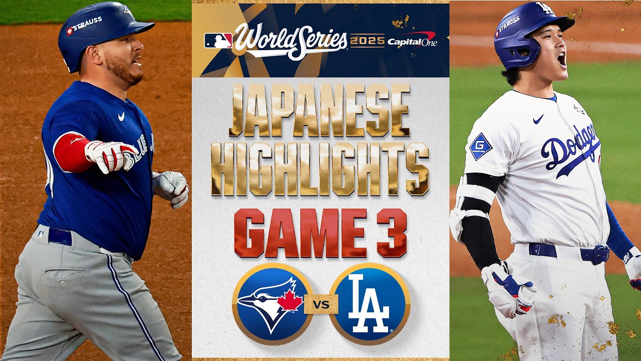 ブルージェイズ vs ドジャース 日本語試合ハイライト | Blue Jays vs. Dodgers World Series Game 3 Japanese Highlights