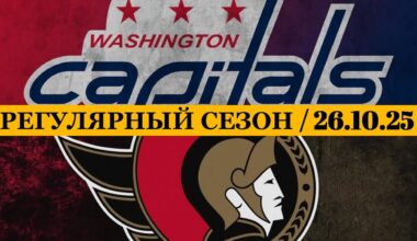 «ВАШИНГТОН» — «ОТТАВА» 📅 Date: 26.10.2025 | ОБЗОР МАТЧА