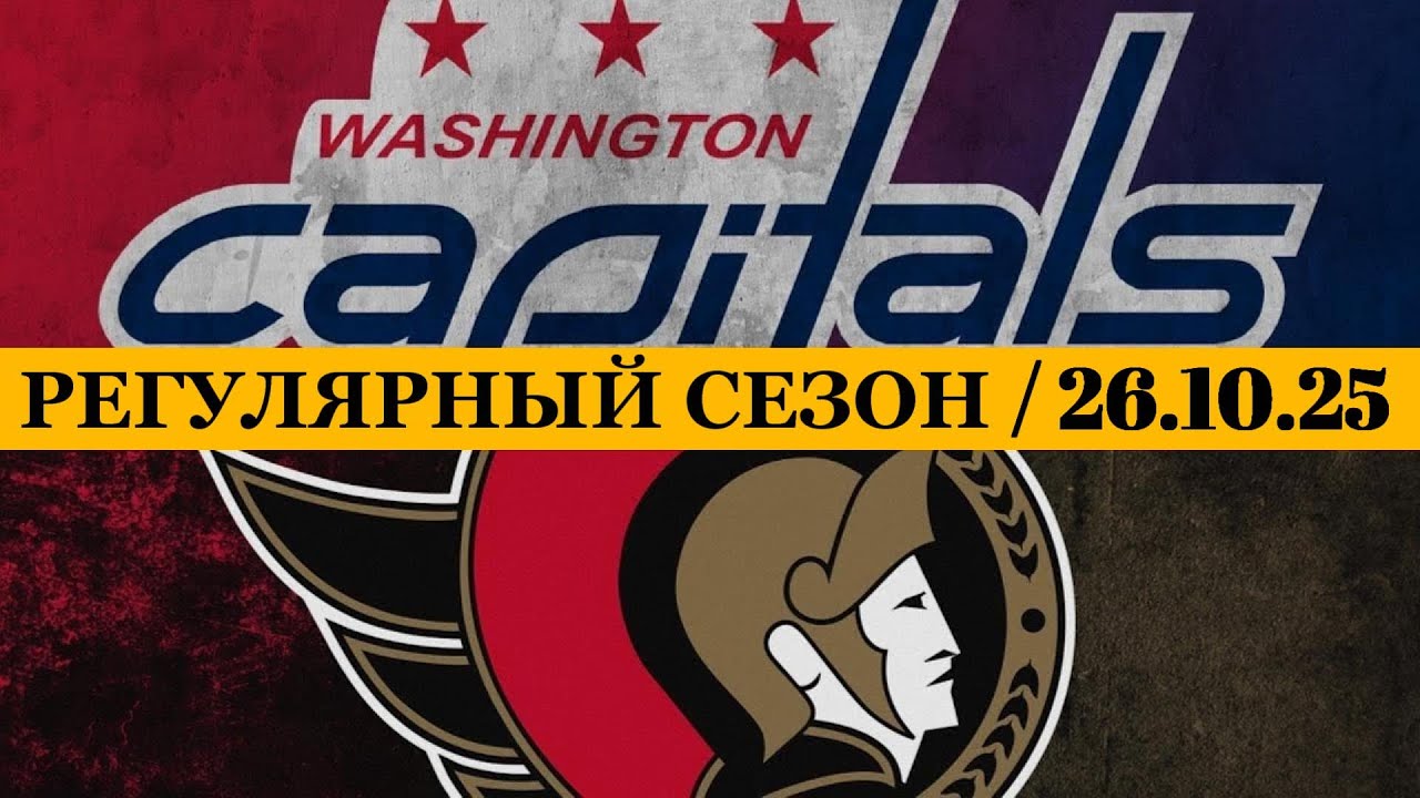 «ВАШИНГТОН» — «ОТТАВА» 📅 Date: 26.10.2025 | ОБЗОР МАТЧА