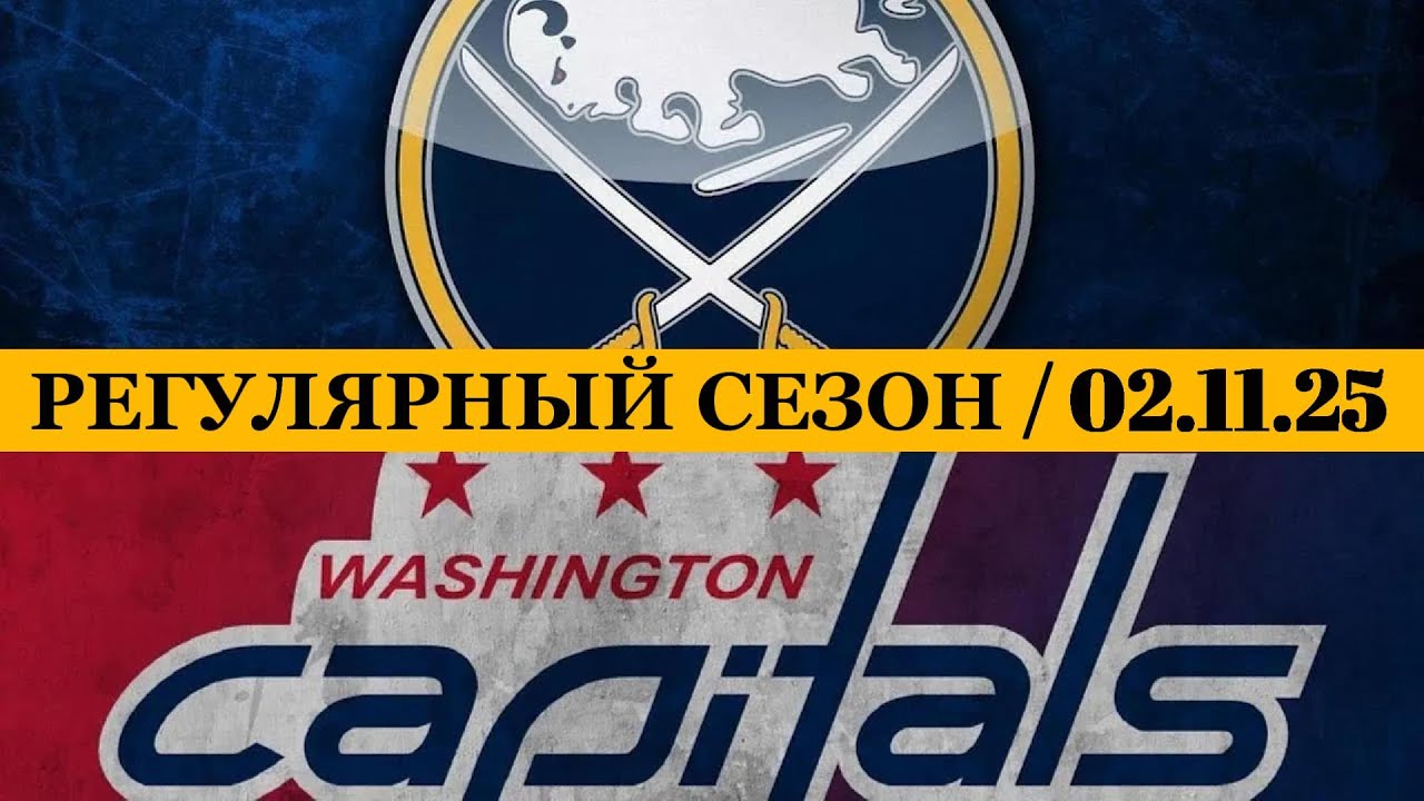 «БАФФАЛО» — «ВАШИНГТОН» 📅 Date: 02.11.2025 | ОБЗОР МАТЧА