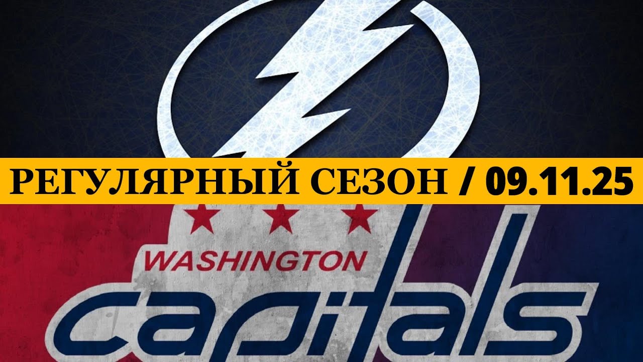 «ТАМПА-БЭЙ» — «ВАШИНГТОН» | ОБЗОР МАТЧА 📅 Date: 09.11.2025