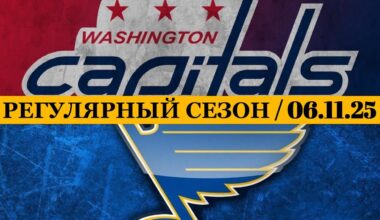 «ВАШИНГТОН» — «СЕНТ-ЛУИС» 📅 Date: 06.11.2025 | ОБЗОР МАТЧА