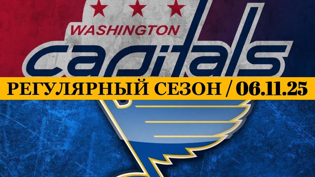«ВАШИНГТОН» — «СЕНТ-ЛУИС» 📅 Date: 06.11.2025 | ОБЗОР МАТЧА