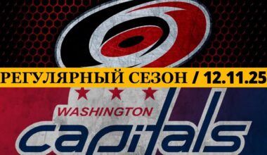 «КАРОЛИНА» — «ВАШИНГТОН» 📅 Date: 12.11.2025 | ОБЗОР МАТЧА