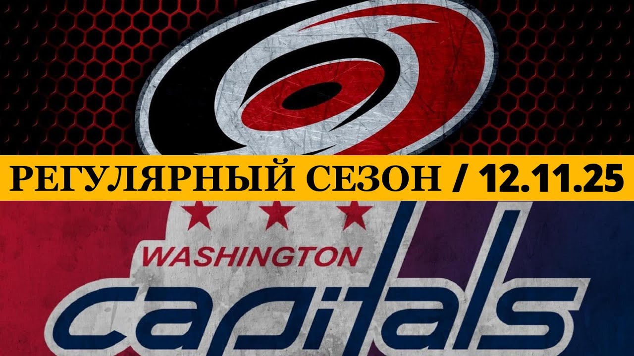 «КАРОЛИНА» — «ВАШИНГТОН» 📅 Date: 12.11.2025 | ОБЗОР МАТЧА