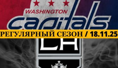 «ВАШИНГТОН» — «ЛОС АНДЖЕЛЕС» 📅 Date: 18.11.2025 | ОБЗОР МАТЧА