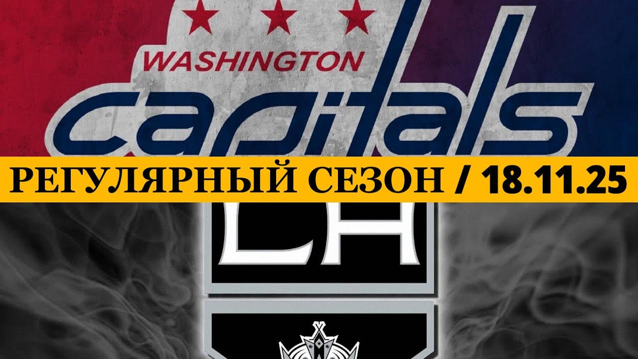 «ВАШИНГТОН» — «ЛОС АНДЖЕЛЕС» 📅 Date: 18.11.2025 | ОБЗОР МАТЧА
