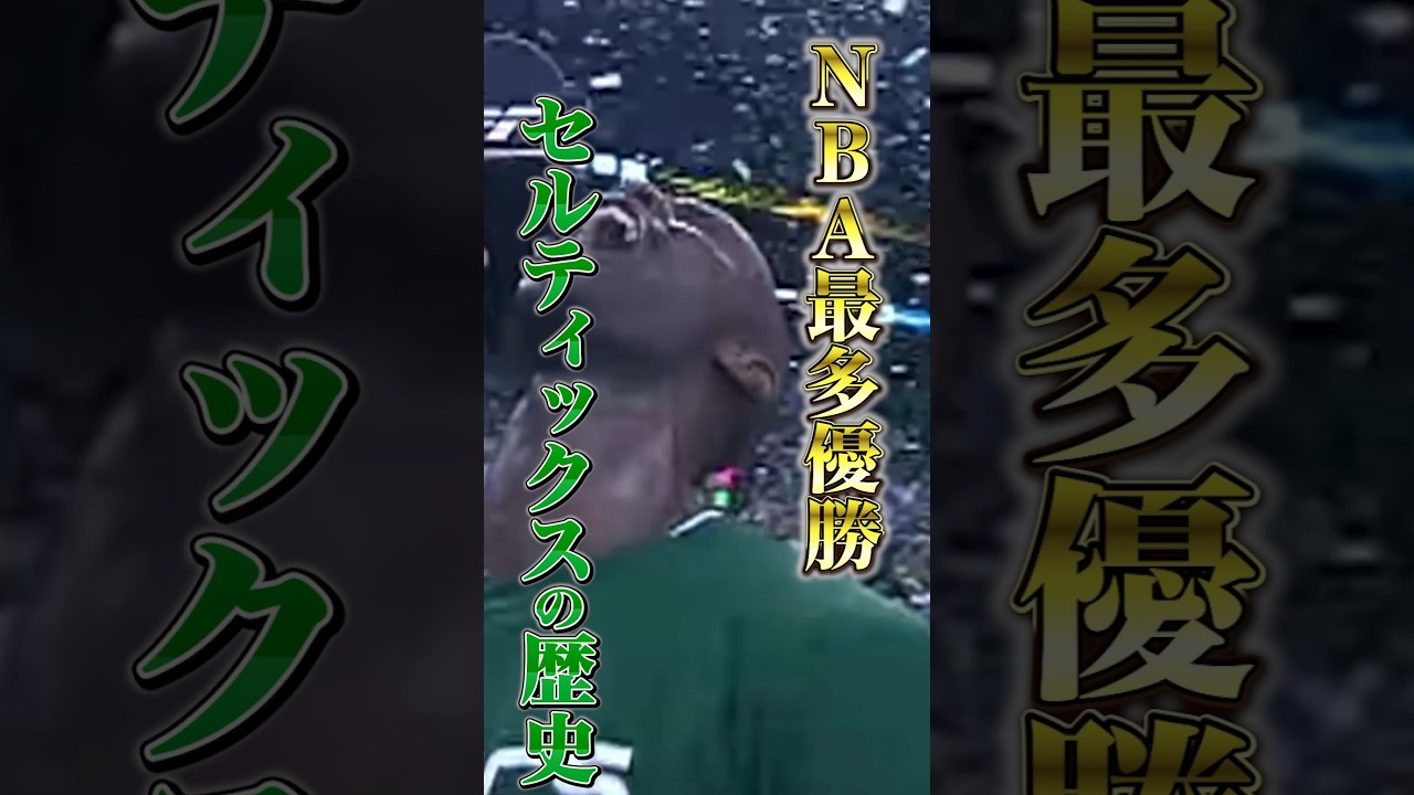 ビルラッセル入団前【セルティックスの歴史】①#クーズ男 #nba #セルティックス #テイタム#ジェイレンブラウン