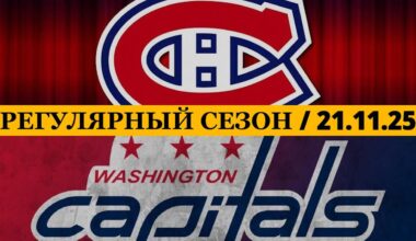 «МОНРЕАЛЬ» — «ВАШИНГТОН» 📅 Date: 21.11.2025 | ОБЗОР МАТЧА