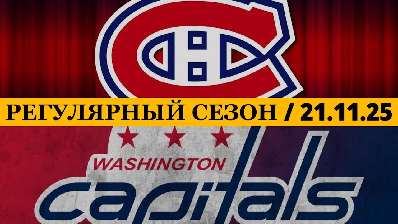 «МОНРЕАЛЬ» — «ВАШИНГТОН» 📅 Date: 21.11.2025 | ОБЗОР МАТЧА