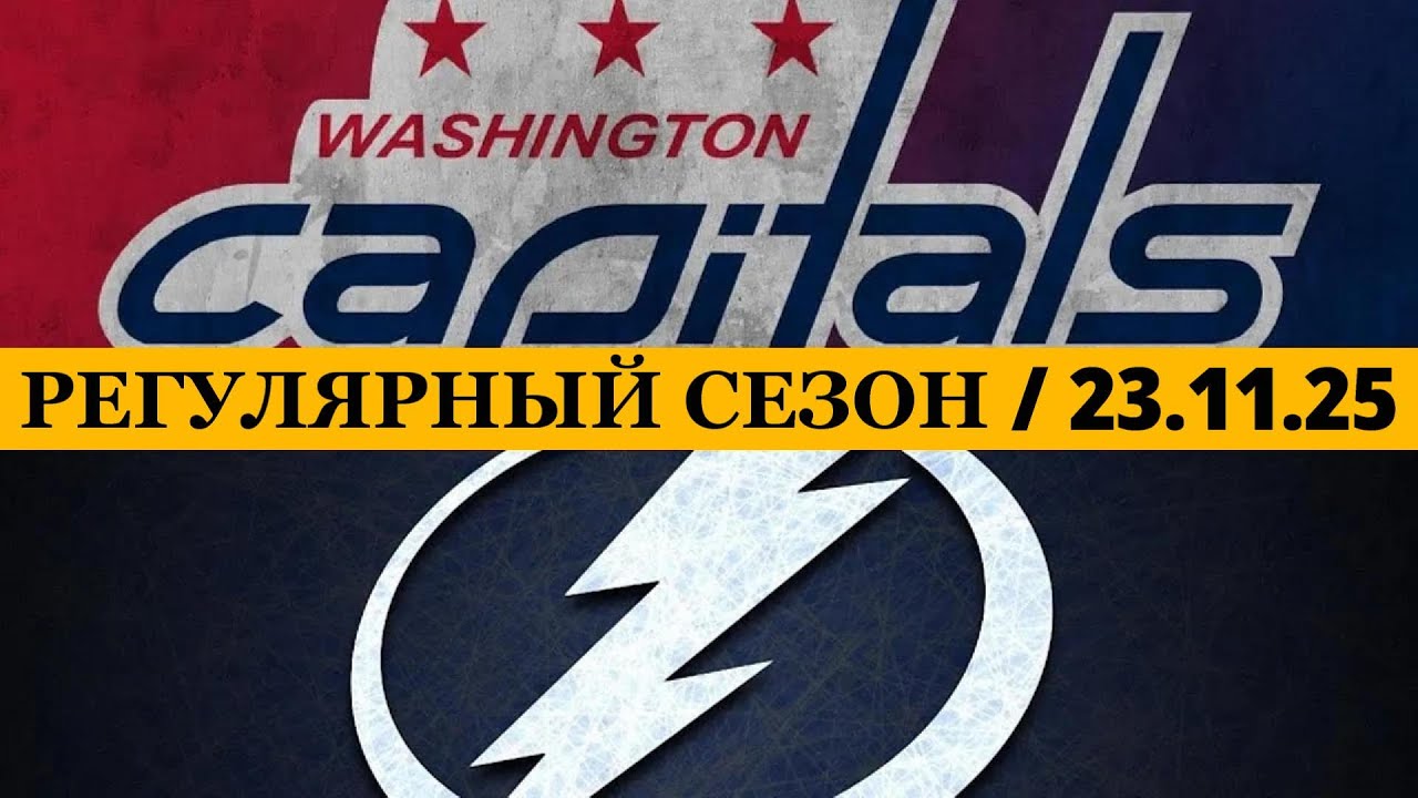 «ВАШИНГТОН» — «ТАМПА-БЭЙ» 📅 Date: 23.11.2025 | ОБЗОР МАТЧА