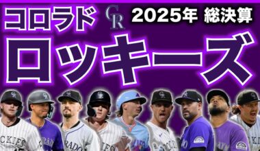 【MLB】2025年総決算！コロラド・ロッキーズ編！