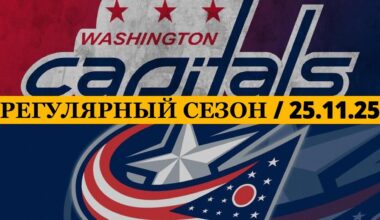 «ВАШИНГТОН» — «КОЛАМБУС» 📅 Date: 25.11.2025 | ОБЗОР МАТЧА