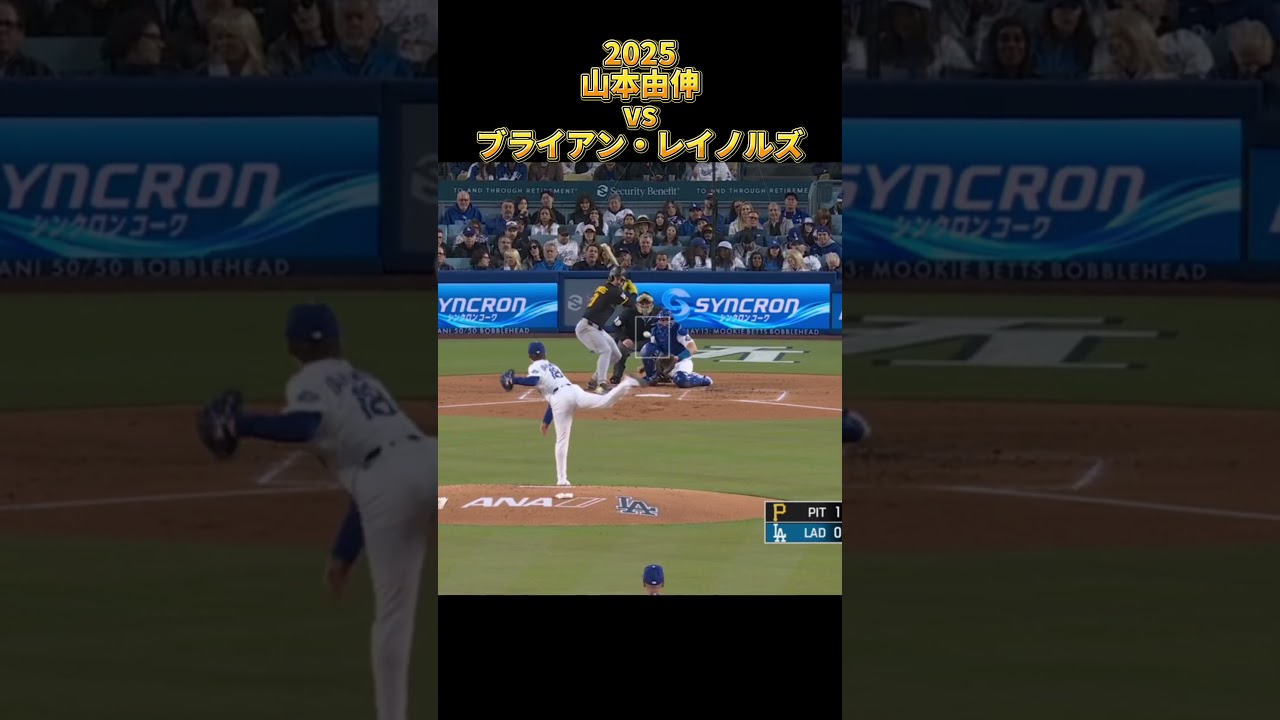 【山本由伸】vsブライアン・レイノルズ 2025 Yoshinobu Yamamoto ロサンゼルス・ドジャース Dodgers Bryan Reynolds #shorts