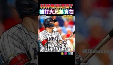 道奇對村上宗隆沒興趣? 還是補打火兄弟實在