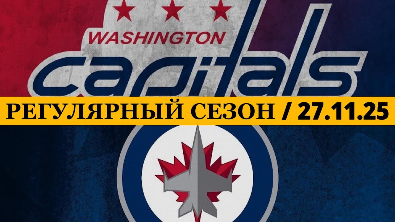 «ВАШИНГТОН» — «ВИННИПЕГ» 📅 Date: 27.11.2025 | ОБЗОР МАТЧА