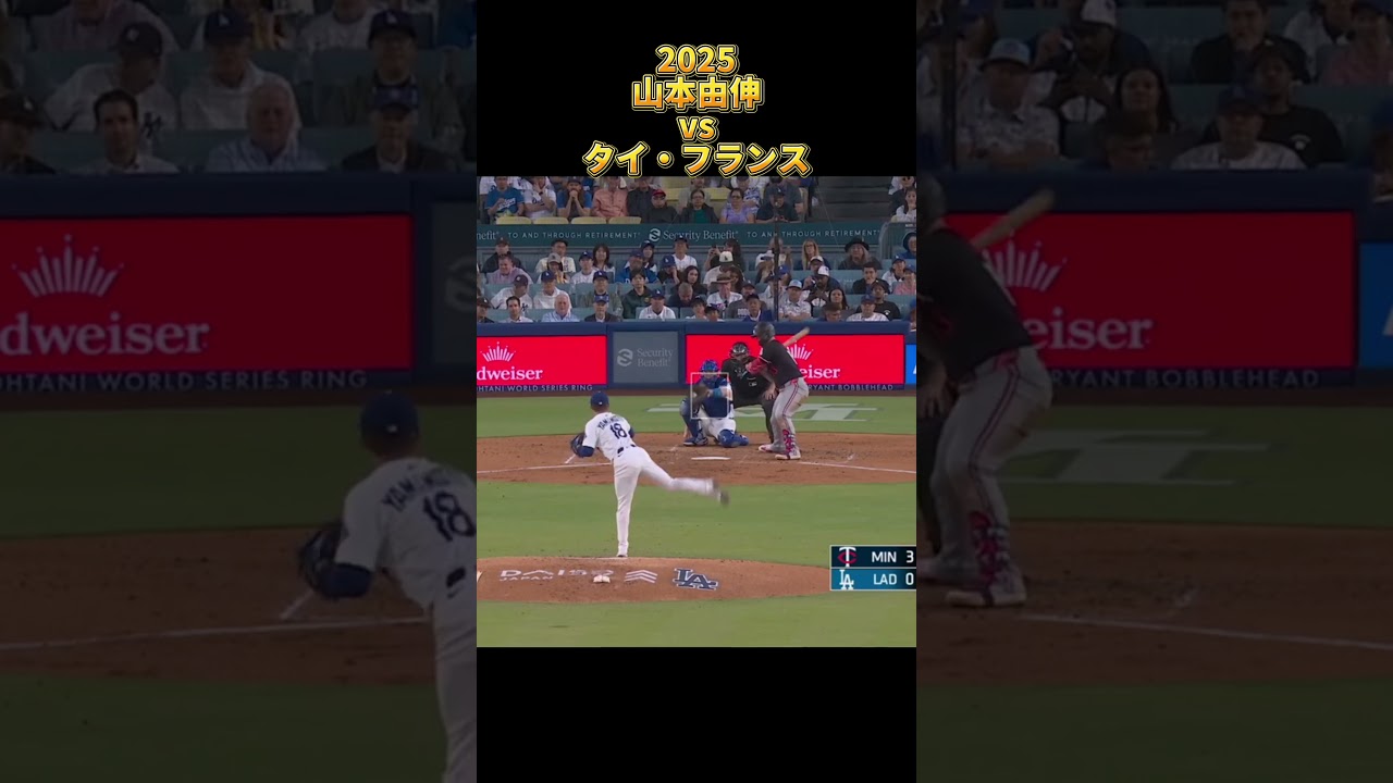 【山本由伸】vsタイ・フランス 2025 Yoshinobu Yamamoto ロサンゼルス・ドジャース Dodgers Ty France #shorts