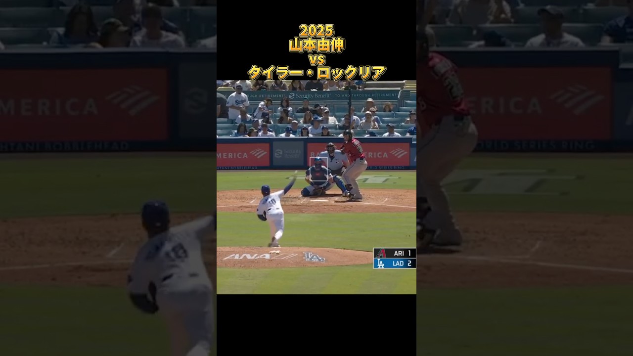 【山本由伸】vsタイラー・ロックリア  2025 Yoshinobu Yamamoto ロサンゼルス・ドジャース Dodgers Tyler Locklear #shorts