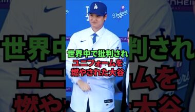 世界中で批判されユニフォームを燃やされた大谷